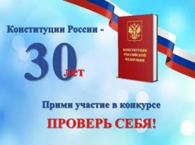 Конкурс «30 лет Конституции России - проверь себя!».