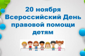 О проведении в Саратовской области Всероссийской акции «День правовой помощи детям».