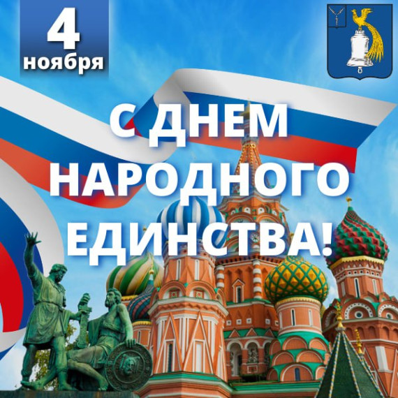 День народного единства!.