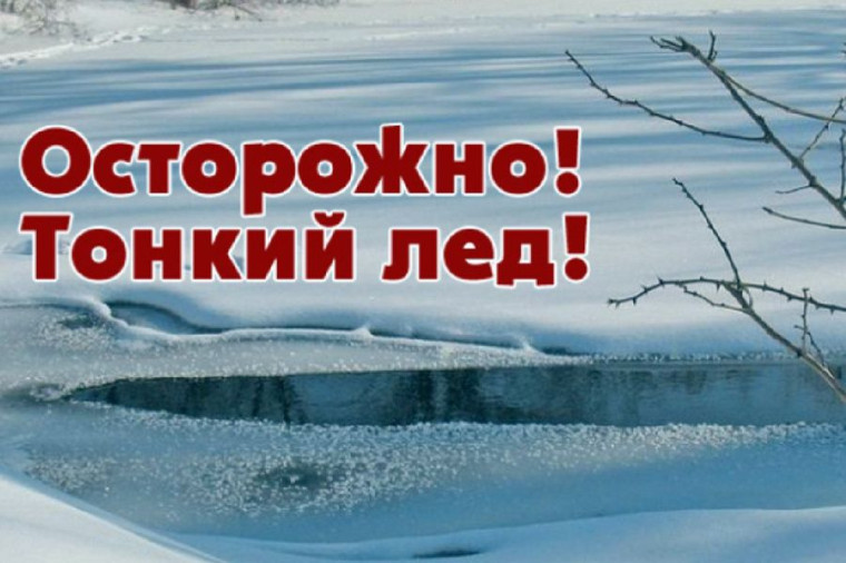 "Осторожно-тонкий лёд!".