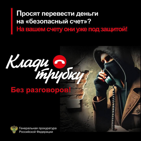 Информационная кампания по кибербезопасности «Клади трубку».